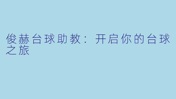俊赫台球助教：开启你的台球之旅