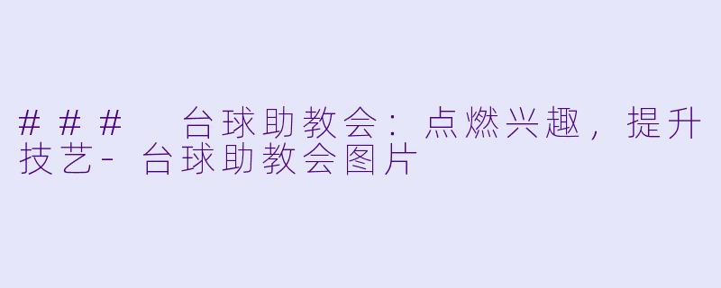 ### 台球助教会：点燃兴趣，提升技艺-台球助教会图片