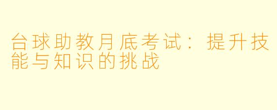 台球助教月底考试：提升技能与知识的挑战