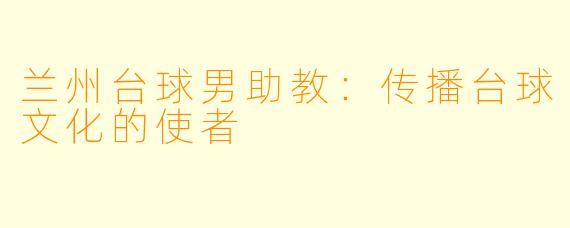兰州台球男助教：传播台球文化的使者