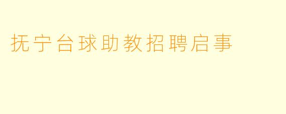 抚宁台球助教招聘启事