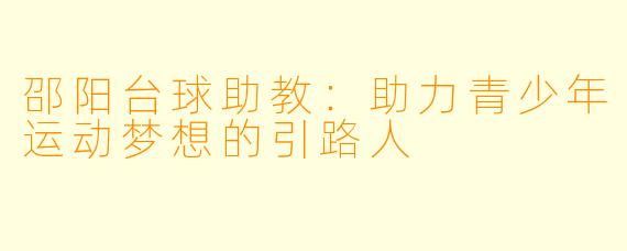 邵阳台球助教：助力青少年运动梦想的引路人