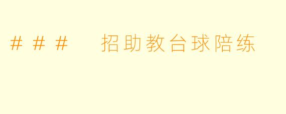 ### 招助教台球陪练