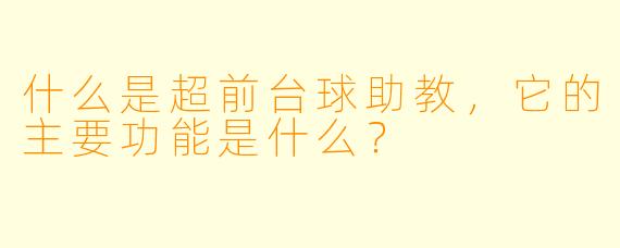 什么是超前台球助教，它的主要功能是什么？