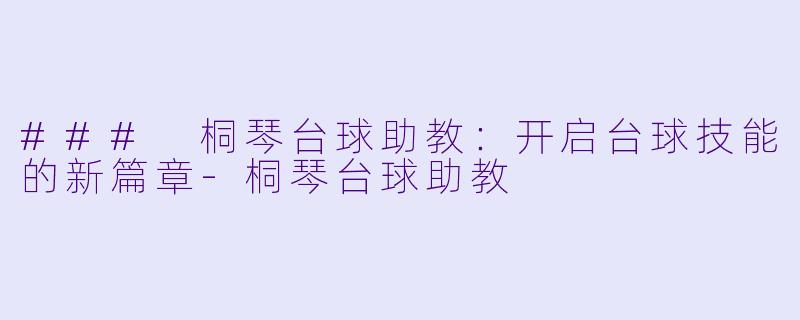 ### 桐琴台球助教:开启台球技能的新篇章