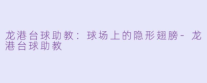 龙港台球助教：球场上的隐形翅膀-龙港台球助教
