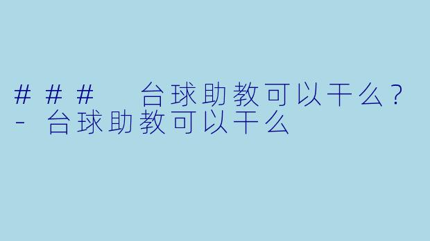 ### 台球助教可以干么？-台球助教可以干么