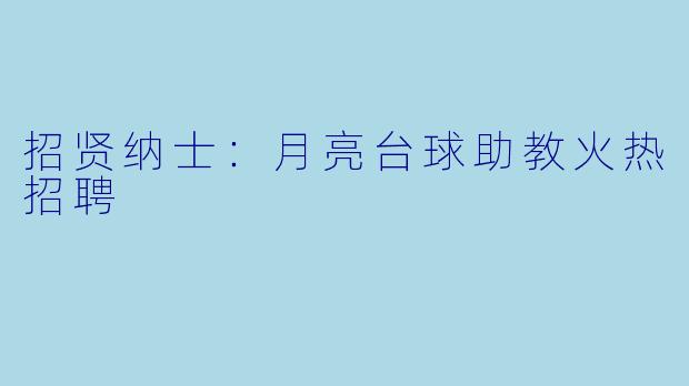 招贤纳士：月亮台球助教火热招聘