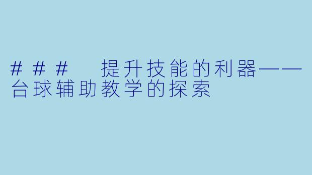 ### 提升技能的利器——台球辅助教学的探索
