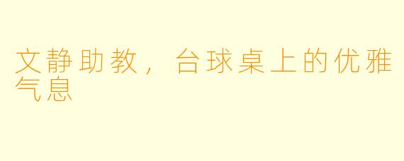 文静助教，台球桌上的优雅气息