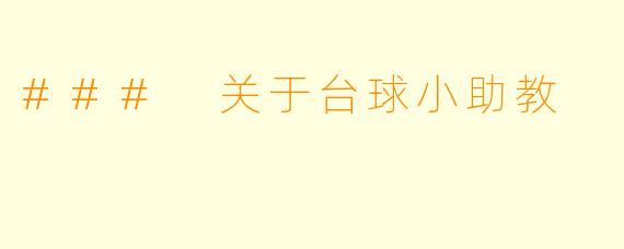 ### 关于台球小助教