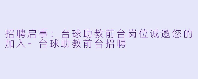 招聘启事：台球助教前台岗位诚邀您的加入
