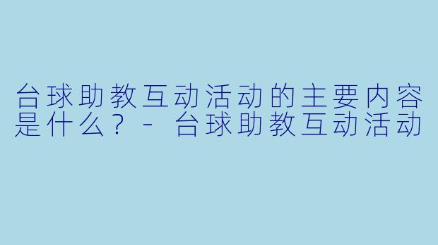 台球助教互动活动的主要内容是什么？