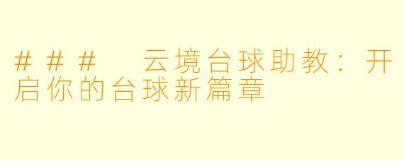 ### 云境台球助教：开启你的台球新篇章