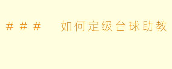 ### 如何定级台球助教