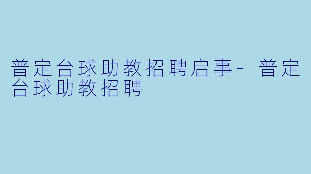 普定台球助教招聘启事-普定台球助教招聘