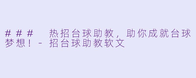 ### 热招台球助教，助你成就台球梦想！-招台球助教软文