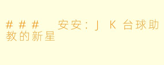 ### 安安：JK台球助教的新星