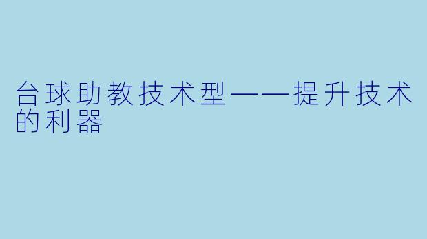 台球助教技术型——提升技术的利器