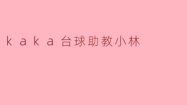 ### Kaka台球助教小林:让每一个球员都能发光