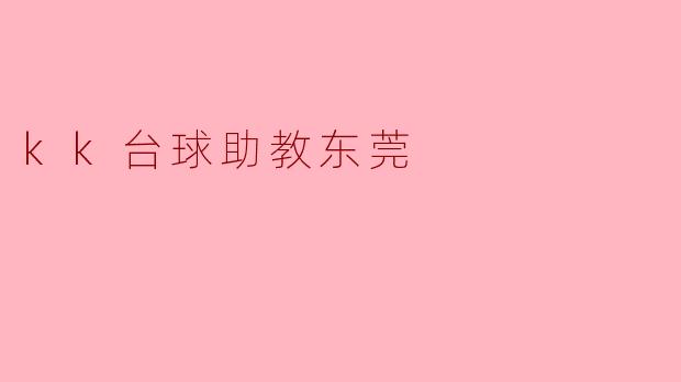 kk台球助教东莞