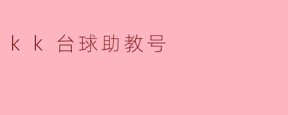 kk台球助教号