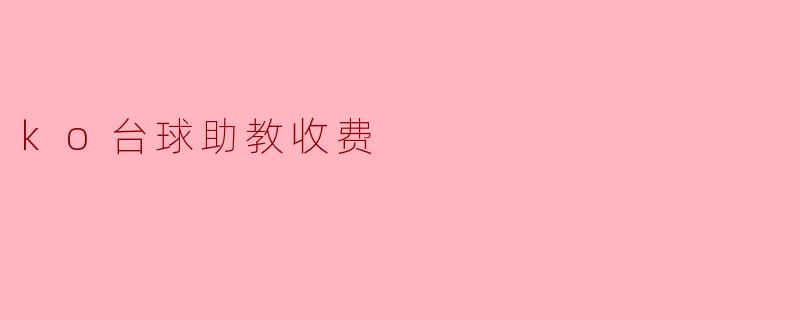 ### 探索KO台球助教收费的合理性与市场现状