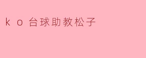 ko台球助教松子