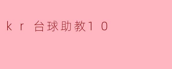 ### 探索KR台球助教10：提升你的台球技艺