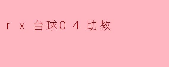 rx台球04助教