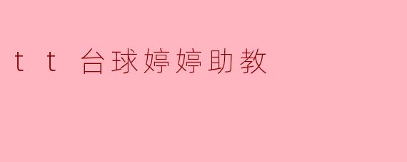 tt台球婷婷助教