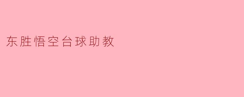 东胜悟空台球助教