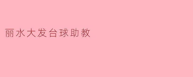 丽水大发台球助教:提升技术,创造未来