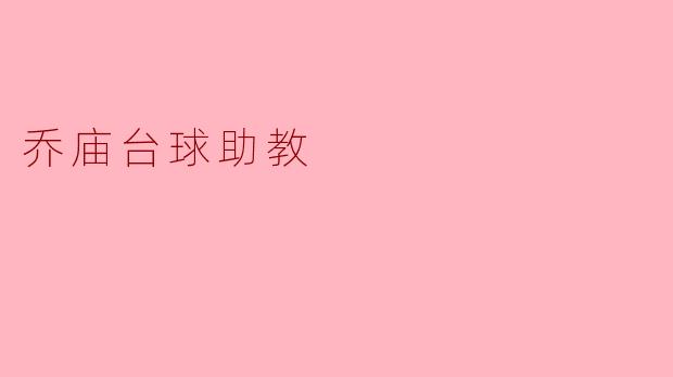 乔庙台球助教