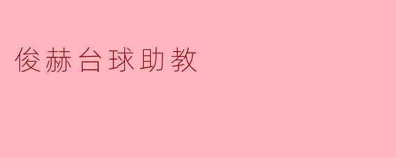 俊赫台球助教