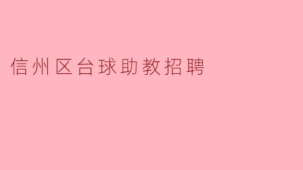 信州区台球助教招聘