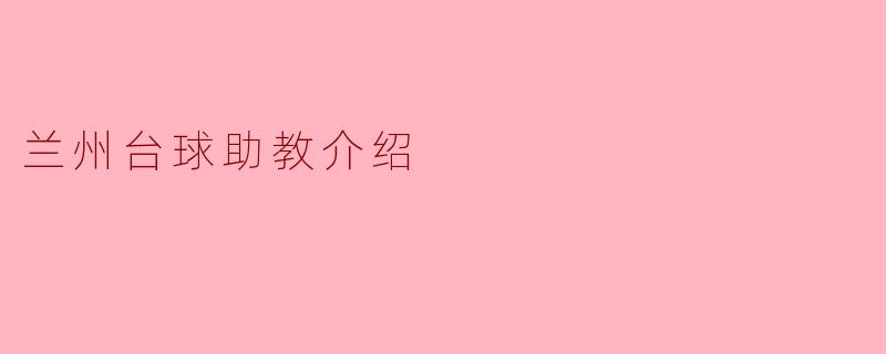 兰州台球助教介绍