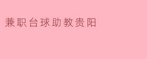 兼职台球助教贵阳