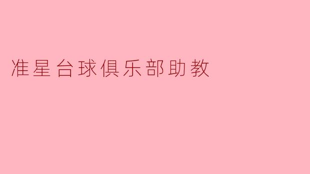 准星台球俱乐部助教