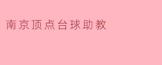 南京顶点台球助教