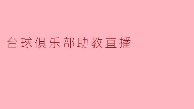 台球俱乐部助教直播