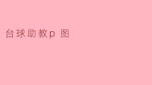 ### 台球助教P图:让梦想更逼真的一刻