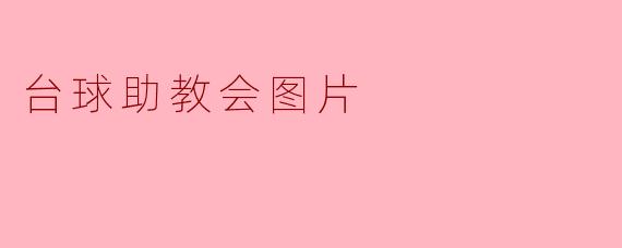 台球助教会图片