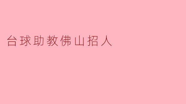 台球助教佛山招人