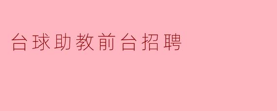 台球助教前台招聘