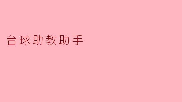 台球助教助手