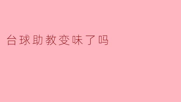 台球助教变味了吗?