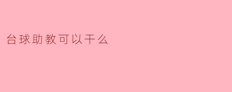 台球助教可以干么