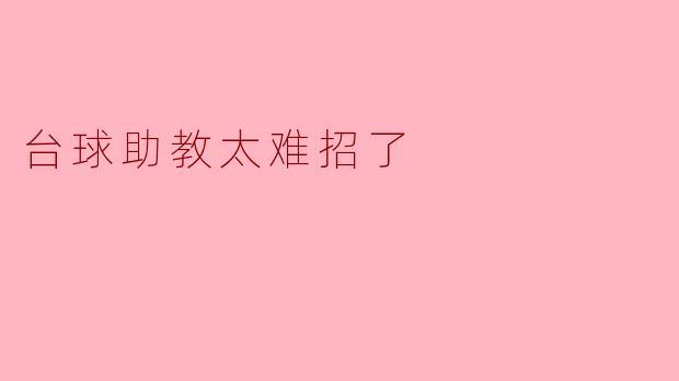 台球助教太难招了