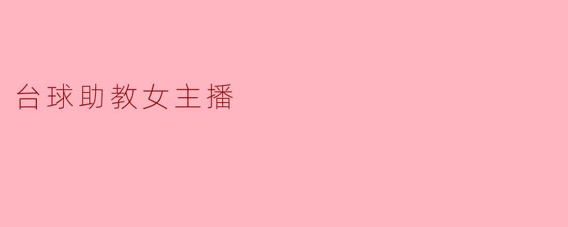 台球助教女主播